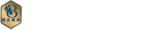 賓法租車-ALPHARD阿法的LOGO